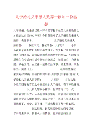 儿子婚礼父亲感人致辞_添加一份温馨.docx