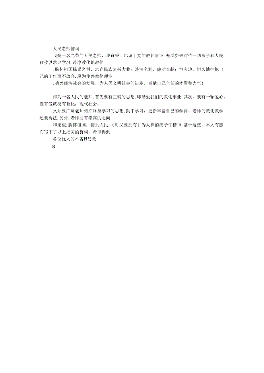 人民教师誓词.docx_第1页
