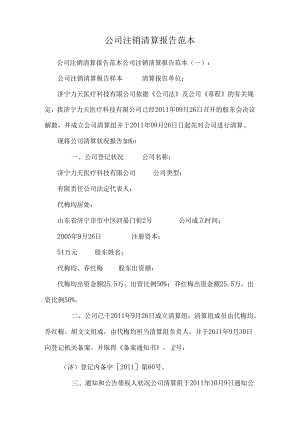 公司注销清算报告范本.docx