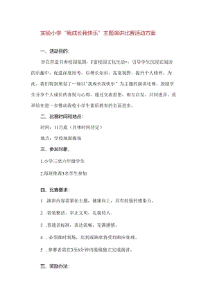 【精品】实验小学“我成长我快乐”主题演讲比赛活动方案.docx