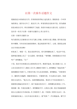 以第一次骑车话题作文.docx
