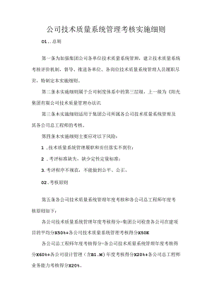 公司技术质量系统管理考核实施细则.docx