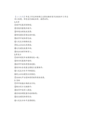 【公文标题】年度工作总结标题汇总.docx