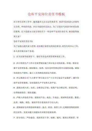 仓库安全岗位责任书模板.docx