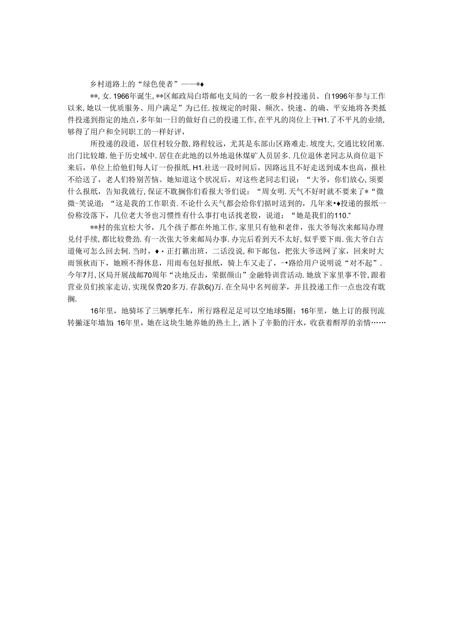 优秀投递员事迹材料.docx_第1页