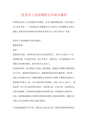 优秀员工试用期转正申请书通用.docx