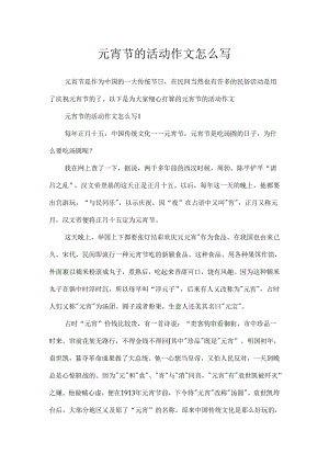 元宵节的活动作文怎么写.docx