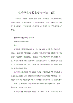优秀学生学校奖学金申请书5篇.docx