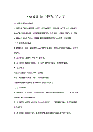 sns被动防护网施工方案.docx