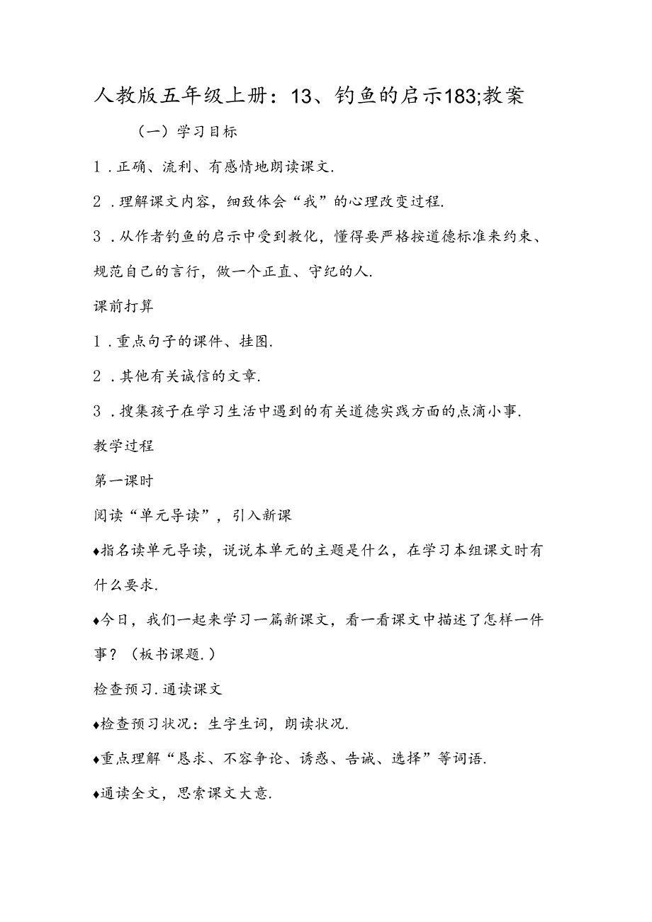人教版五年级上册：13、钓鱼的启示183;教案.docx_第1页