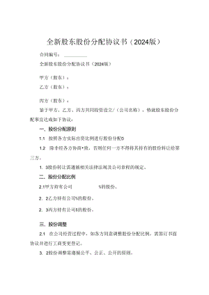 全新股东股份分配协议书下载(2024版).docx