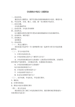 光荣的少先队教案.docx