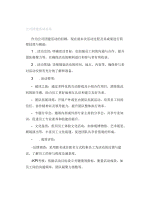 公司团建活动总结.docx