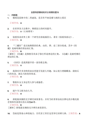 全国导游基础知识分类模拟题72.docx