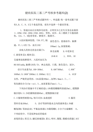 健欣医院三基三严考核参考题库_0.docx