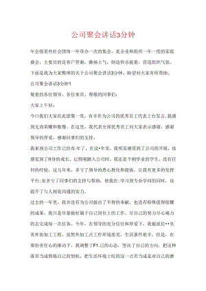 公司聚会讲话3分钟.docx