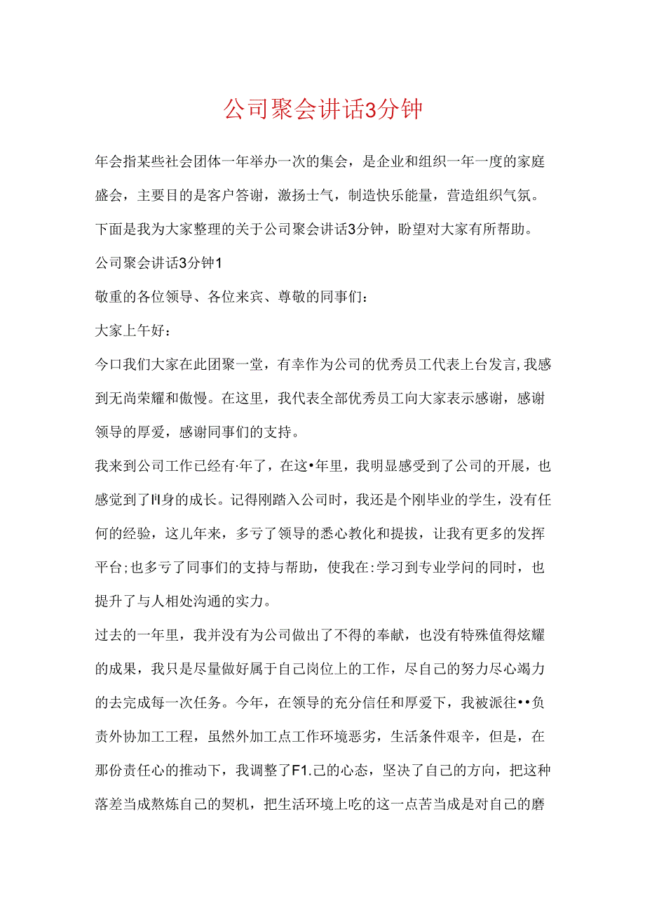 公司聚会讲话3分钟.docx_第1页