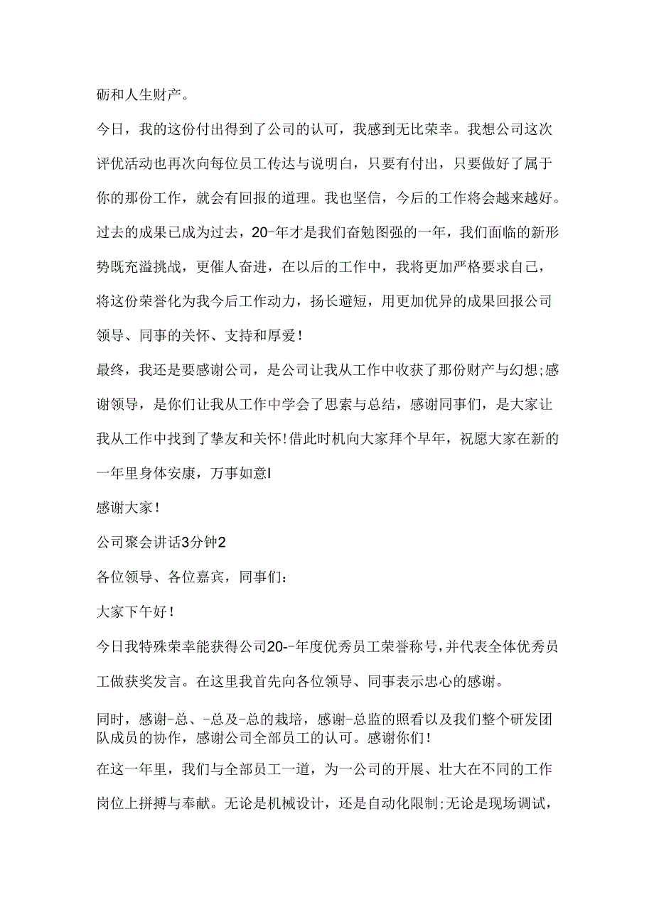 公司聚会讲话3分钟.docx_第2页