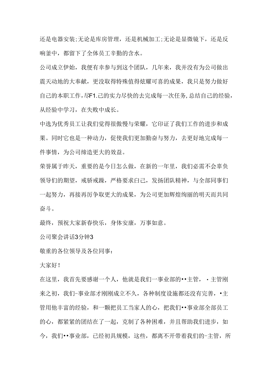 公司聚会讲话3分钟.docx_第3页