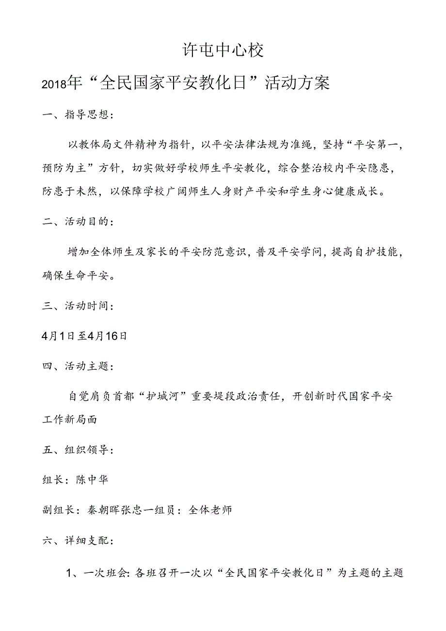 全民国家安全教育日活动方案.docx_第1页