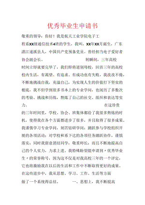 优秀毕业生申请书.docx