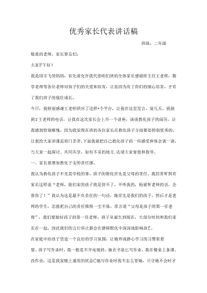 优秀家长代表讲话稿.docx