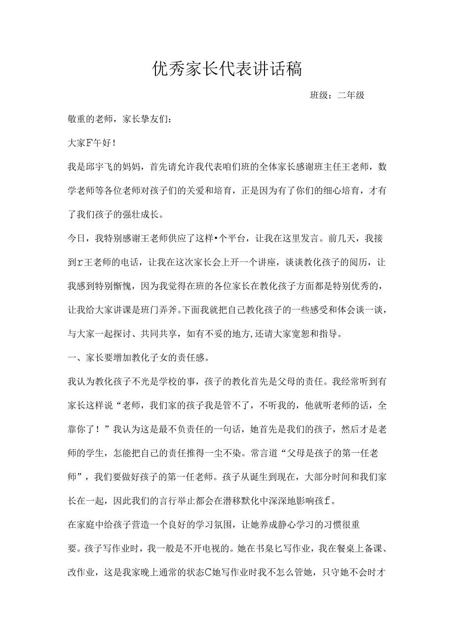 优秀家长代表讲话稿.docx_第1页