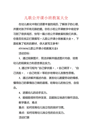 儿歌公开课小班教案大全.docx