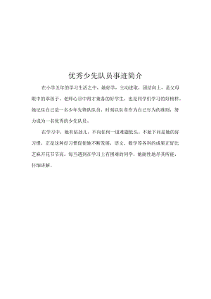 优秀少先队员事迹简介.docx