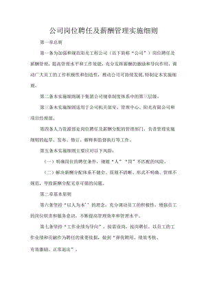 公司岗位聘任及薪酬管理实施细则.docx