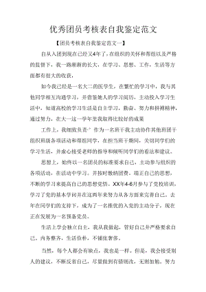 优秀团员考核表自我鉴定范文.docx