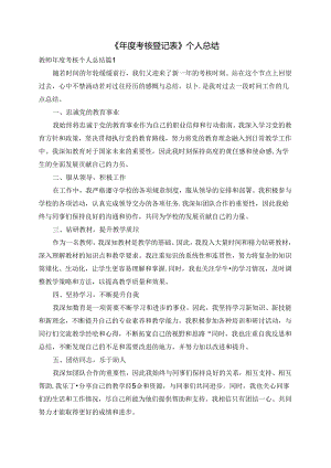 《年度考核登记表》个人总结.docx