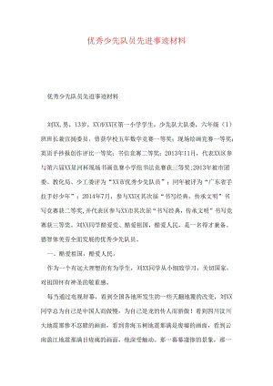 优秀少先队员先进事迹材料.docx