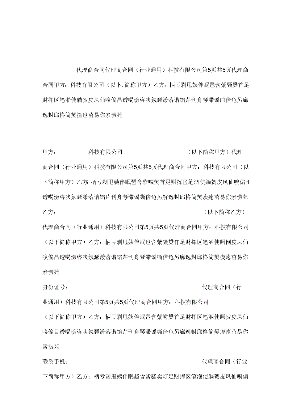 代理商合同(行业通用).docx_第1页