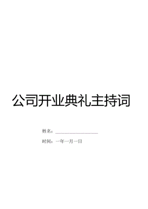 公司开业庆典主持词.docx