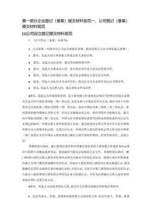 企业登记（备案）提交材料规范及要求.docx