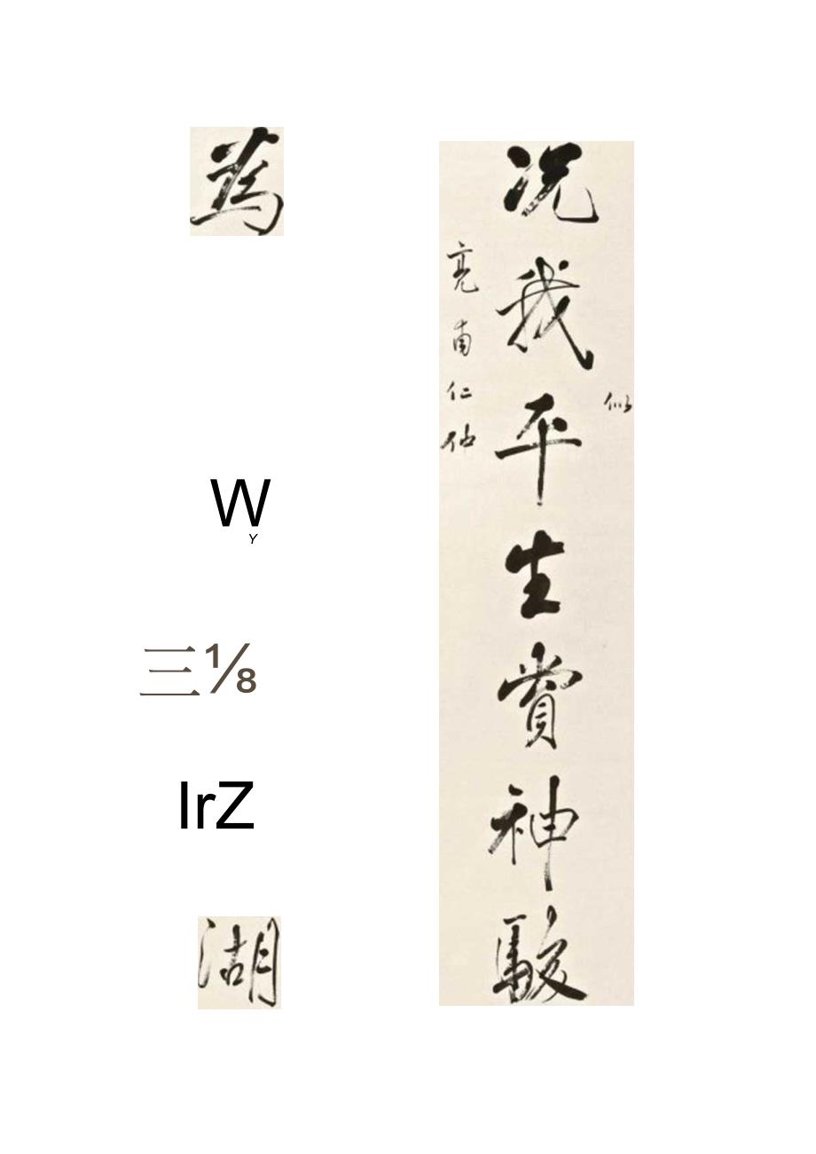 严复行书《况我为君七言联》.docx_第1页