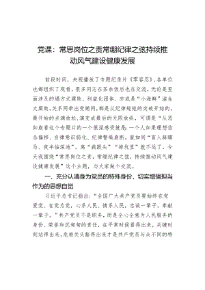 党课：常思岗位之责 常绷纪律之弦 持续推动风气建设健康发展.docx