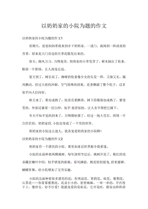 以奶奶家的小院为题的作文.docx