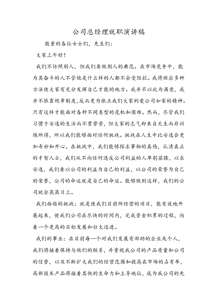 公司总经理就职演讲稿.docx_第1页
