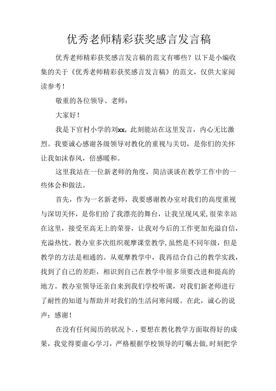优秀教师精彩获奖感言发言稿.docx_第1页