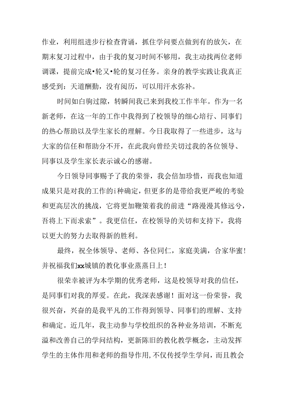 优秀教师精彩获奖感言发言稿.docx_第3页