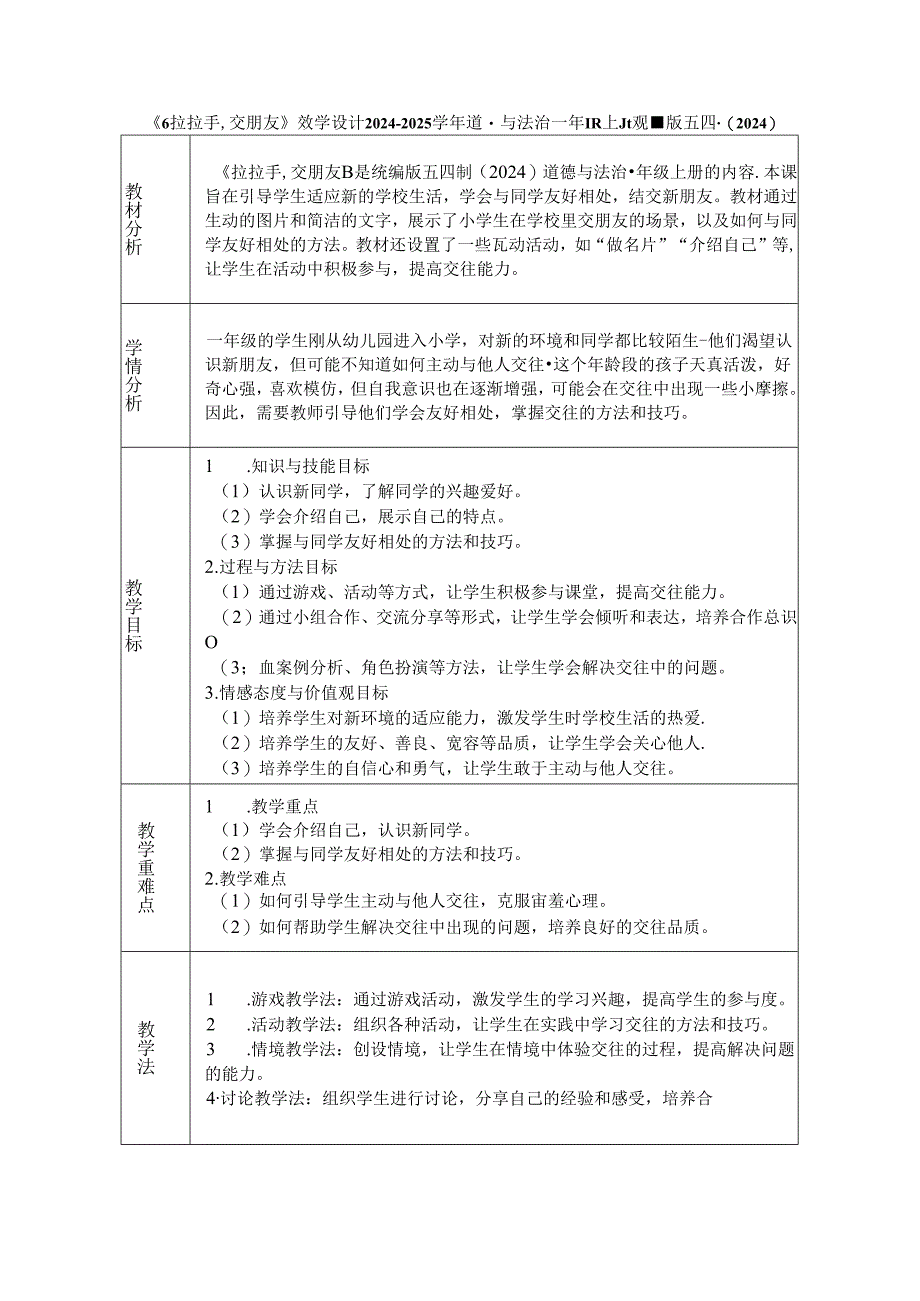 《6 拉拉手交朋友》教学设计2024-2025学年道德与法治一年级上册统编版五四制（2024）.docx_第1页