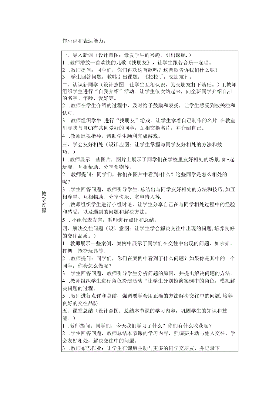 《6 拉拉手交朋友》教学设计2024-2025学年道德与法治一年级上册统编版五四制（2024）.docx_第2页