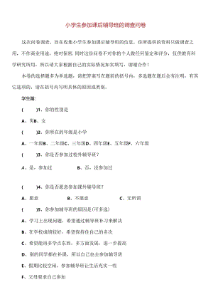 【精品】小学生参加课后辅导班的调查问卷.docx