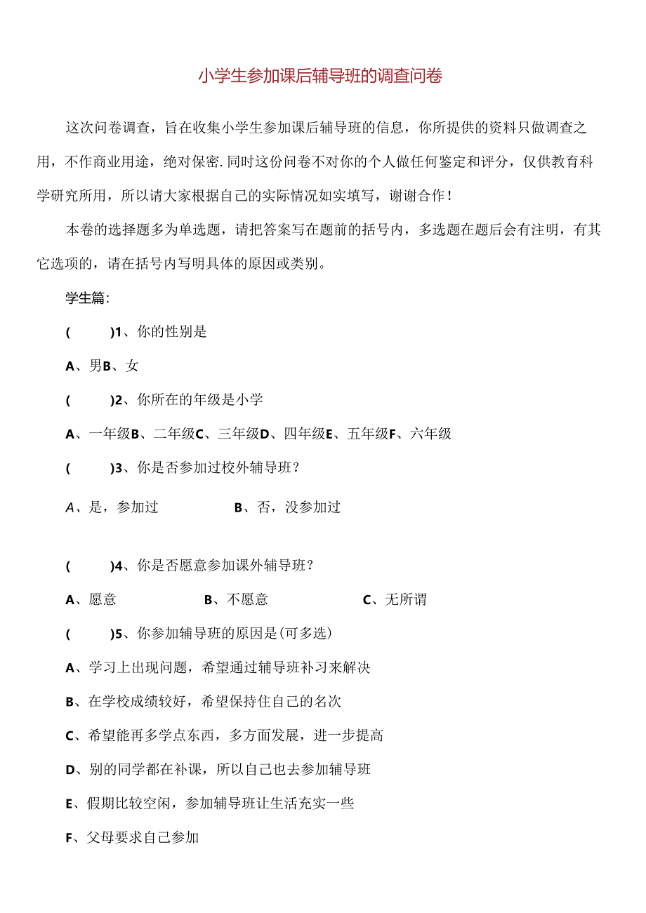 【精品】小学生参加课后辅导班的调查问卷.docx_第1页