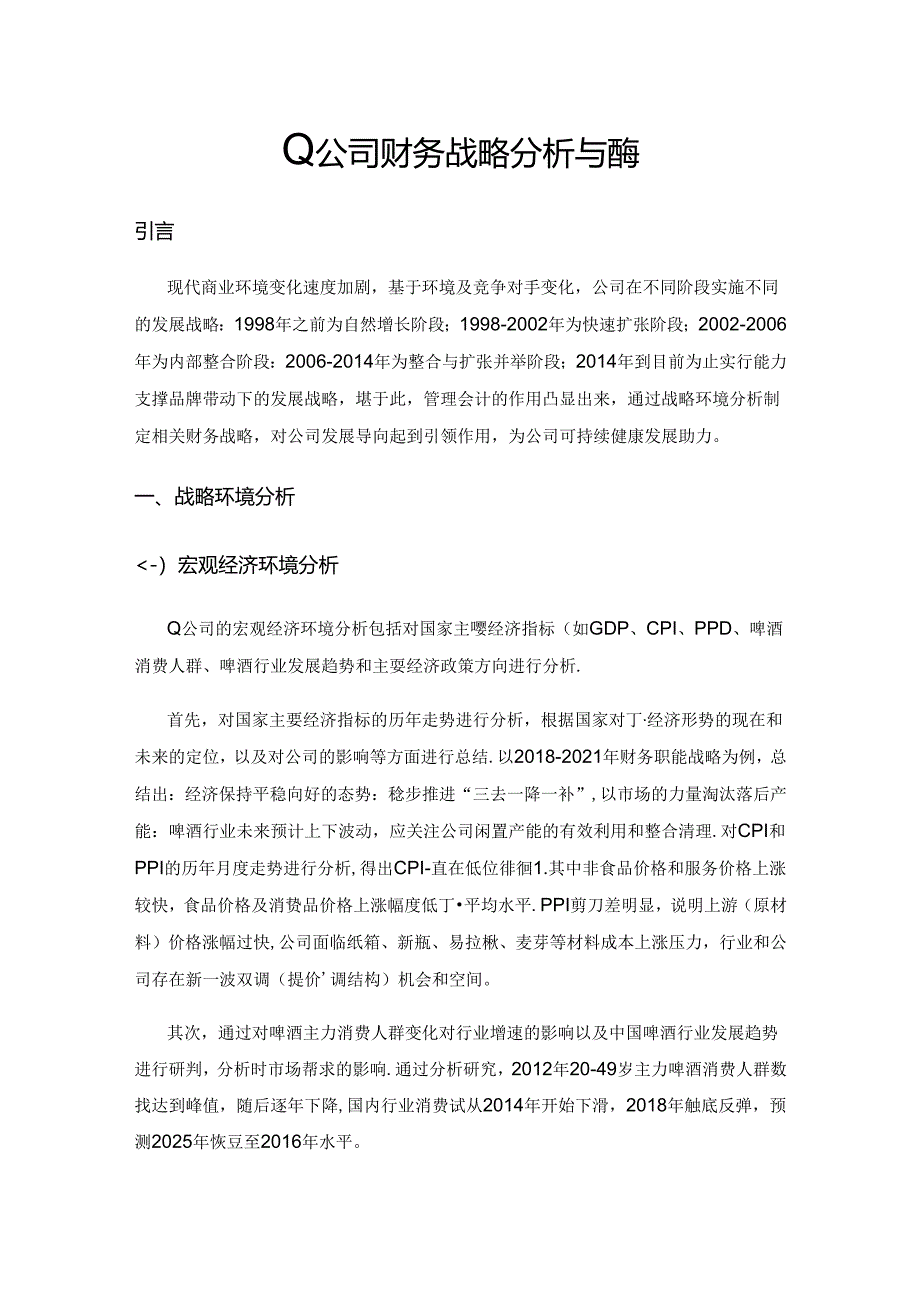 Q公司财务战略分析与应用.docx_第1页