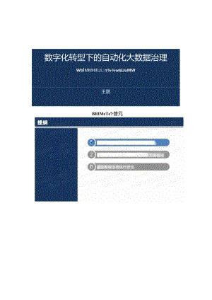 【精品】数字化转型下的自动化大数据治理.docx