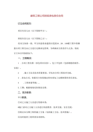 【精品】建筑工程公司班组承包责任合同.docx
