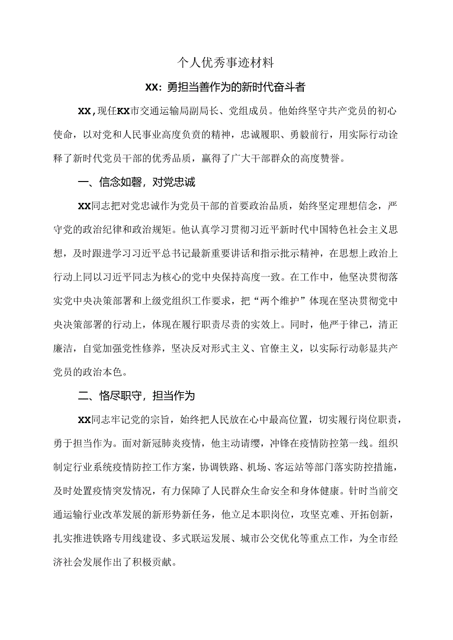 个人优秀事迹材料.docx_第1页